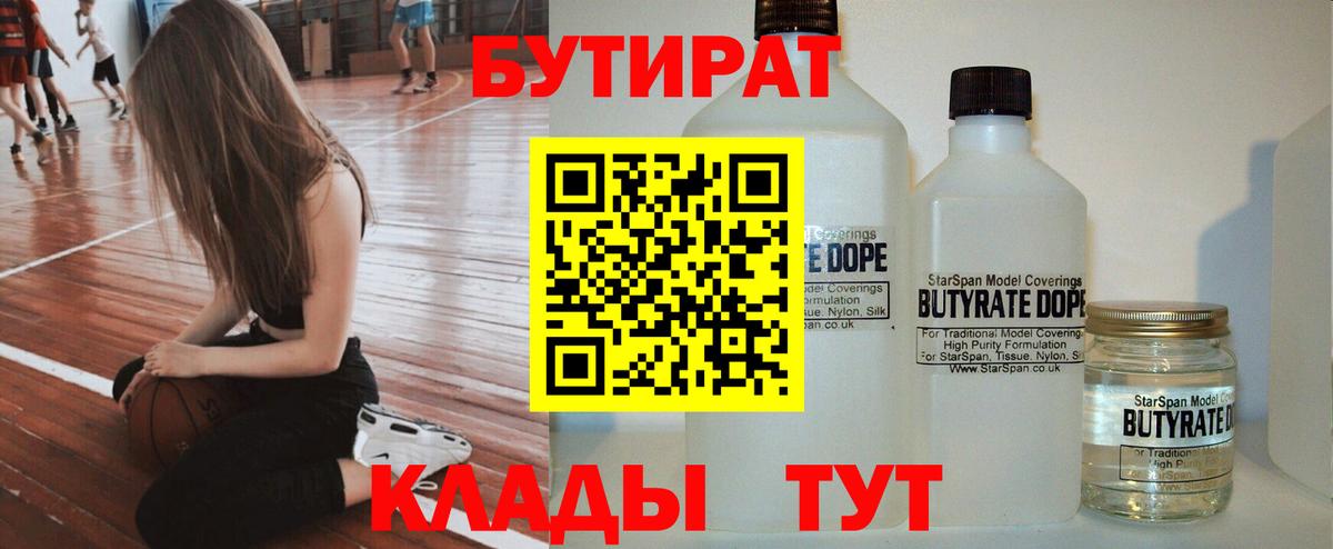 БУТИРАТ бутандиол  БУТИРАТ  Волжск  Вход с VPN 