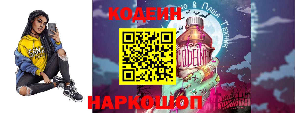 Codein Purple Drank  Вход с VPN  Кодеиновый сироп Lean напиток Lean (лин)  Волжск 
